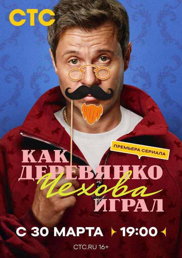 Постер Как Деревянко Чехова играл (2026)