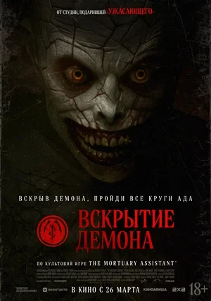 Постер Вскрытие демона (2026)