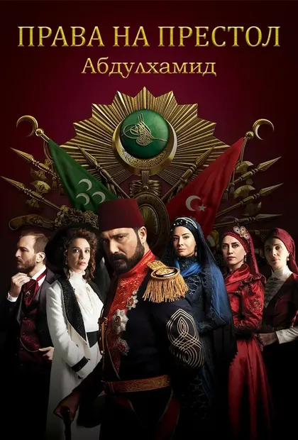 Постер Права на престол Абдулхамид (2017)