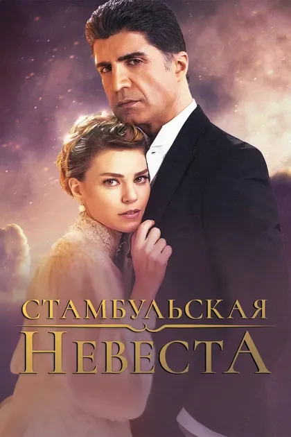 Постер Стамбульская невеста (2017)