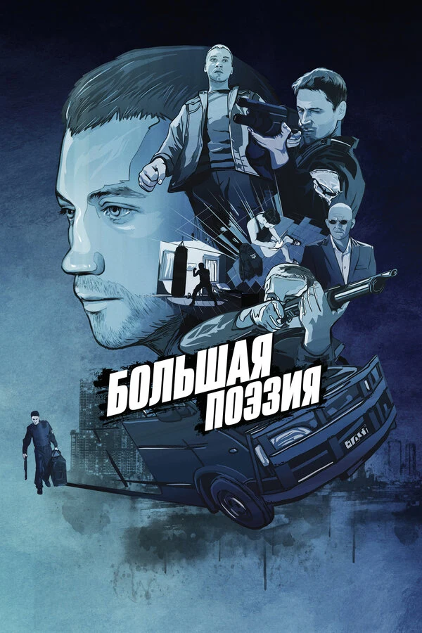 Постер Большая поэзия (2019)