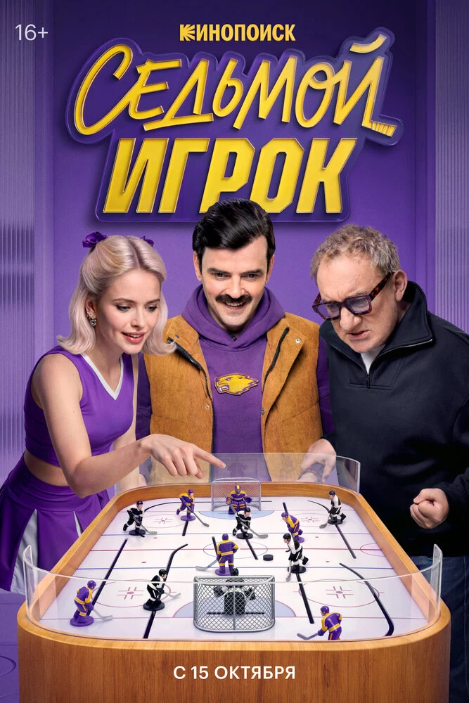 Постер Седьмой игрок (2026)