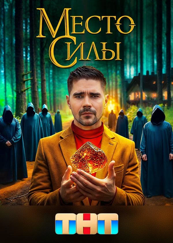 Место силы (2024)