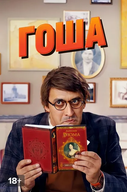 Гоша (2014)