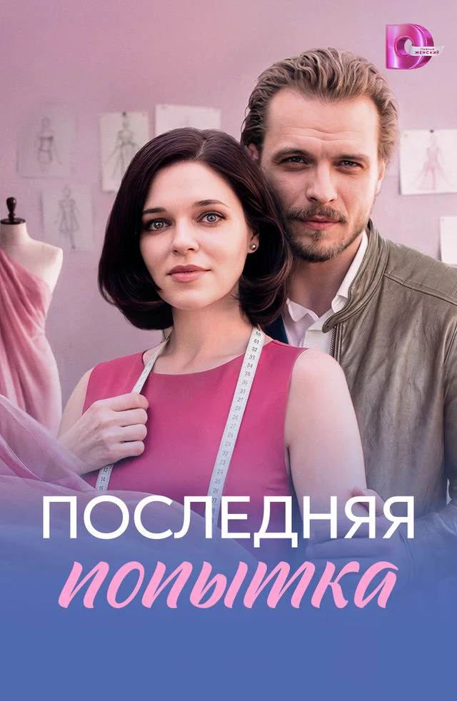 Постер Последняя попытка (2026)