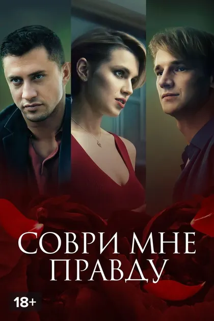 Постер Соври мне правду (2021)