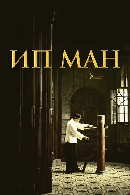 Ип Ман (2008)