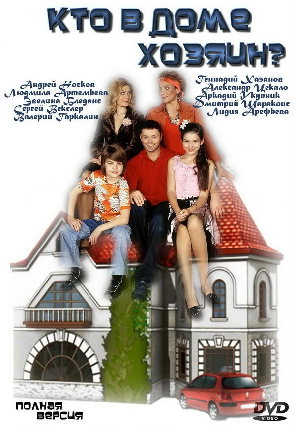 Постер Кто в доме хозяин? (2006)