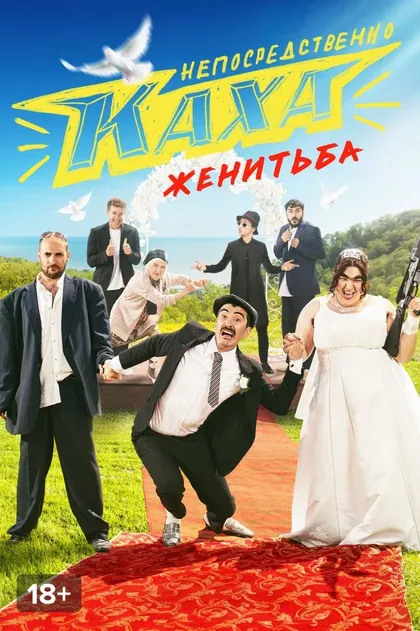 Непосредственно Каха. Женитьба (2021)
