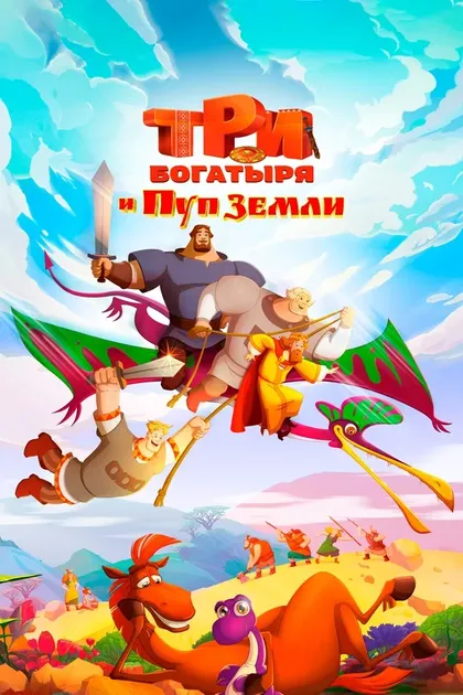 Постер Три богатыря и Пуп Земли (2023)