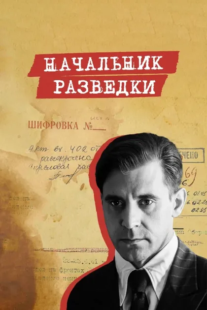 Постер Начальник разведки (2022)