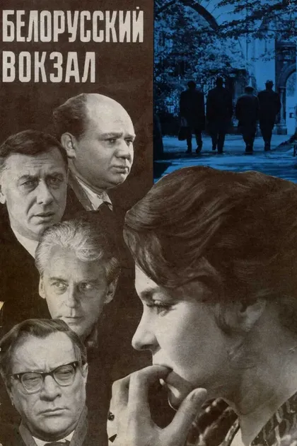Постер Белорусский вокзал (1971)