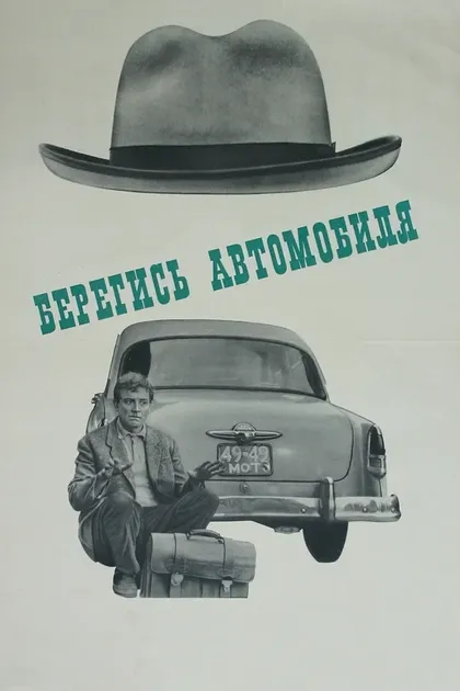 Постер Берегись автомобиля (1966)