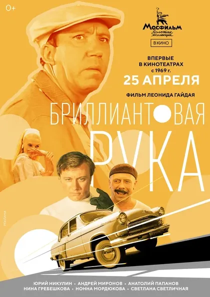 Постер Бриллиантовая рука (1968)