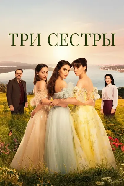 Постер Три сестрыÜç (2022)