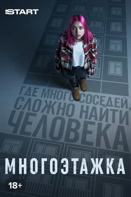 Постер Многоэтажка (2022)