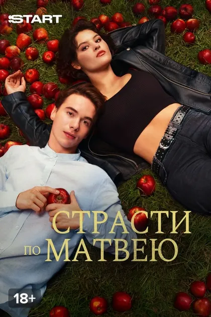 Постер Страсти по Матвею (2022)