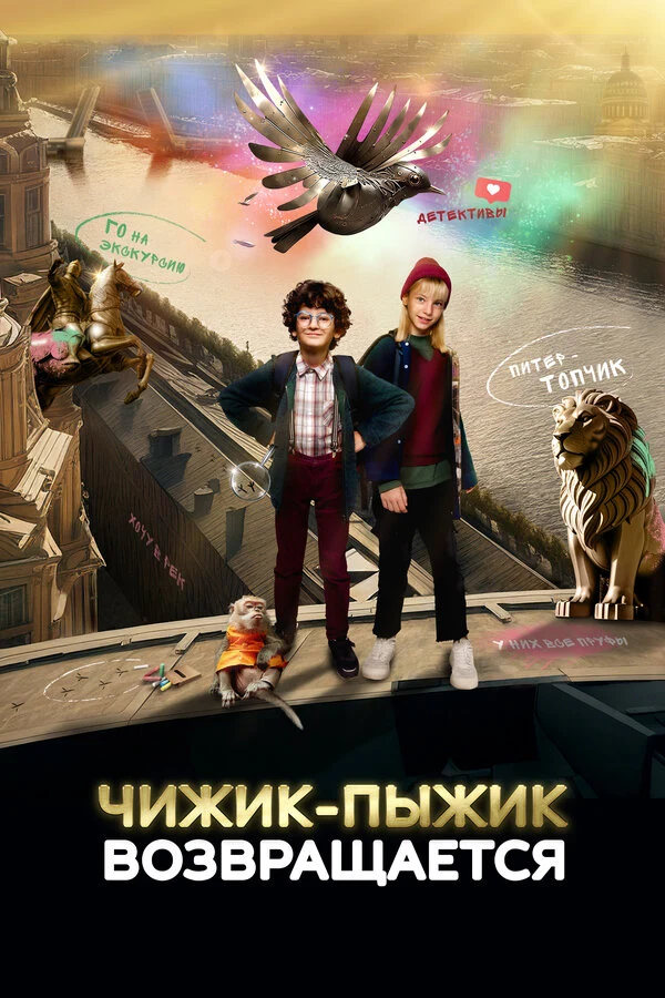 Постер Чижик-Пыжик возвращается (2023)