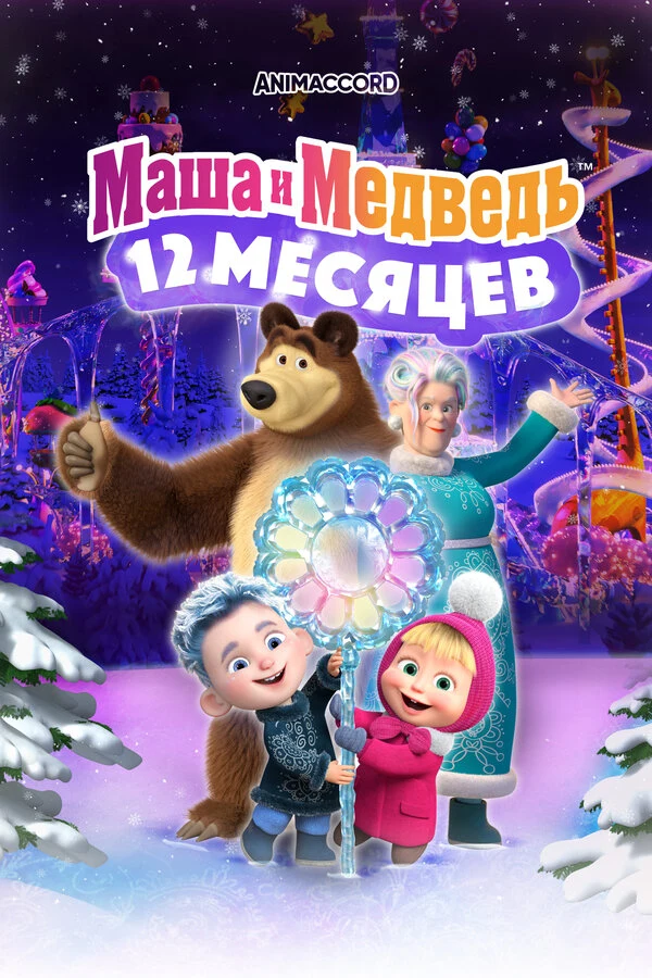 Постер Маша и Медведь в кино: 12 месяцев (2022)