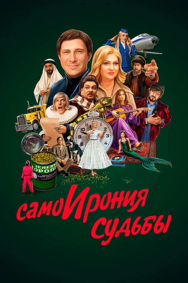 Постер Самоирония судьбы (2022)