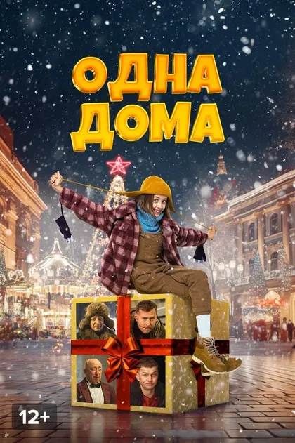 Постер Одна дома (2023)