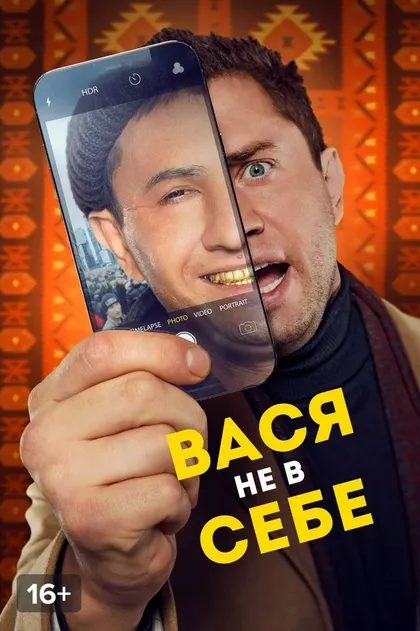 Постер Вася не в себе (2023)