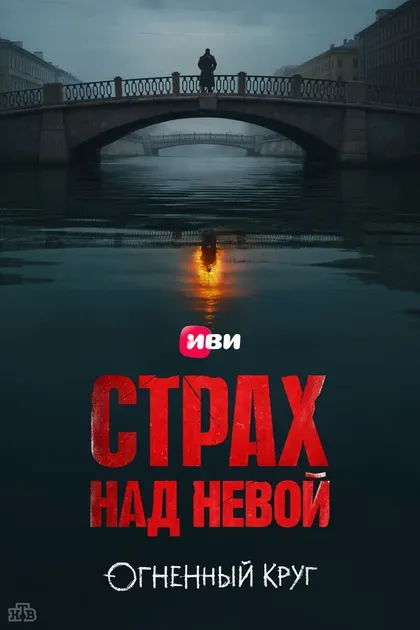 Постер Страх над Невой (2023)