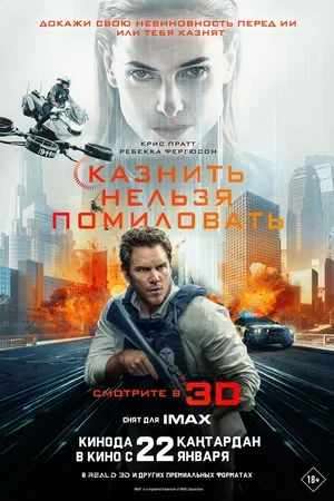 Постер Казнить нельзя помиловать (2026)