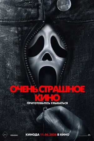 Постер Очень страшное кино (2026)