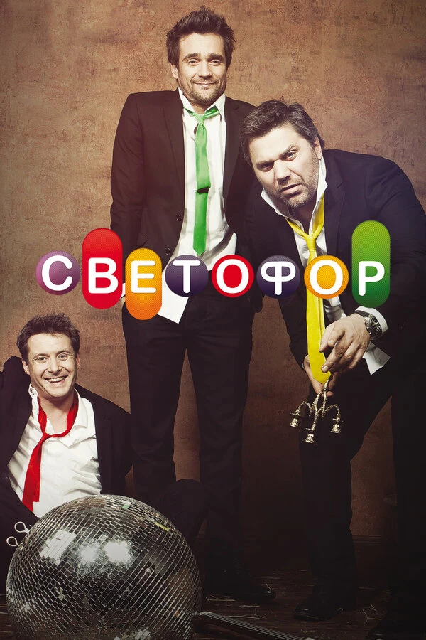 Светофор (2011)