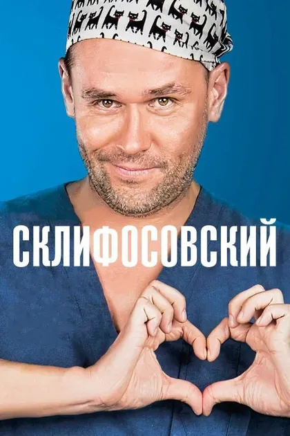Постер Склифосовский (2012)