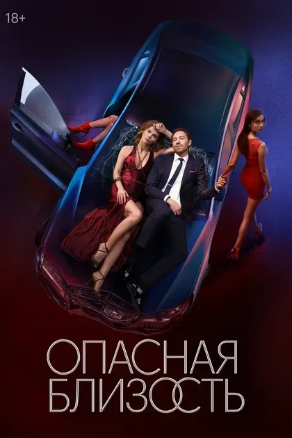 Постер Опасная близость (2025)