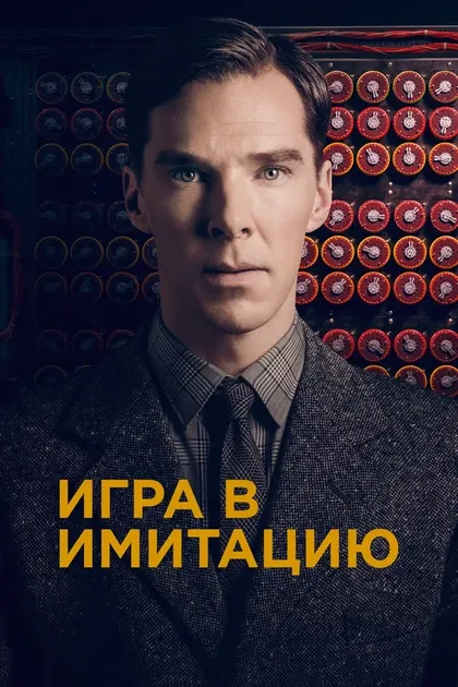 Постер Игра в имитацию (2014)