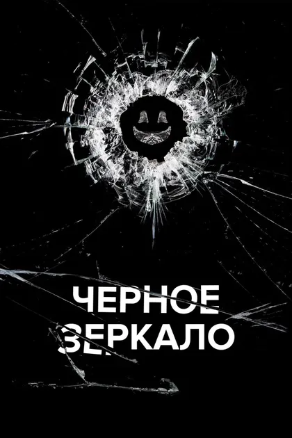 Постер Чёрное зеркало (2011)
