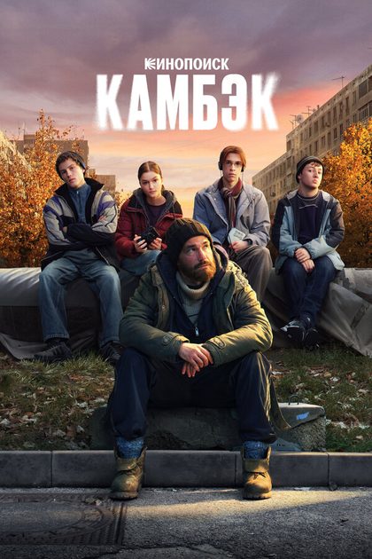 Постер Камбэк (2025)