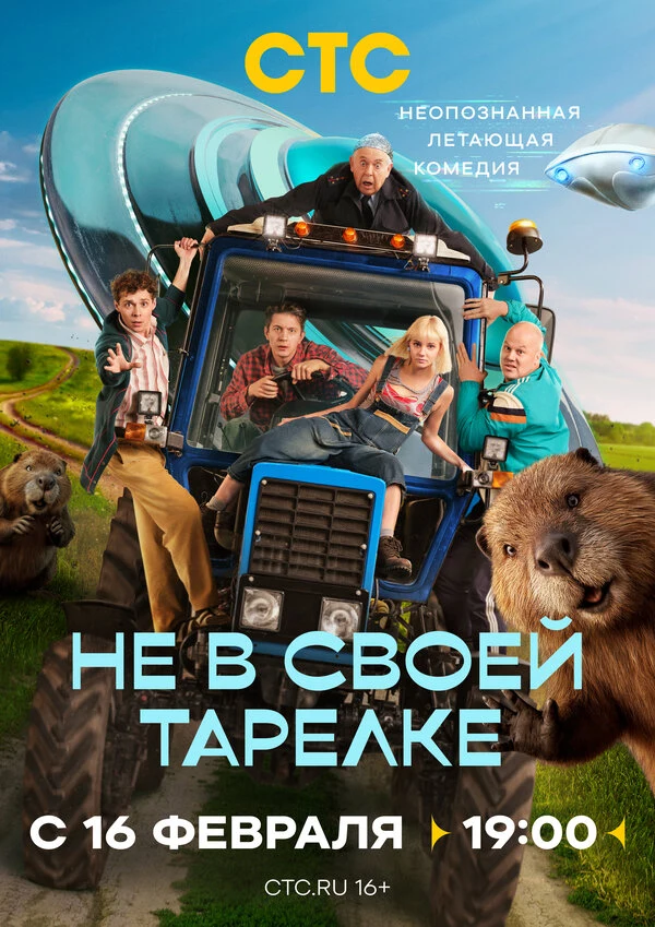 Постер Не в своей тарелке (2026)