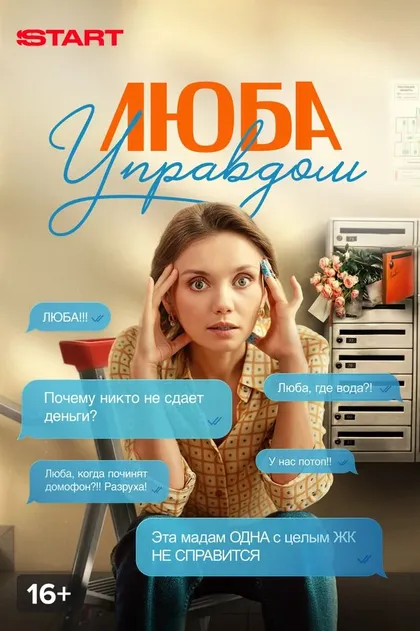 Постер Люба Управдом (2025)