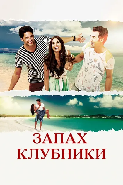 Постер Запах клубникиÇ (2015)