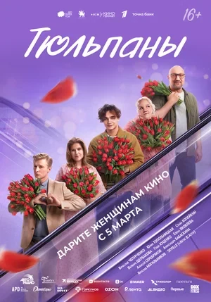 Постер Тюльпаны (2026)