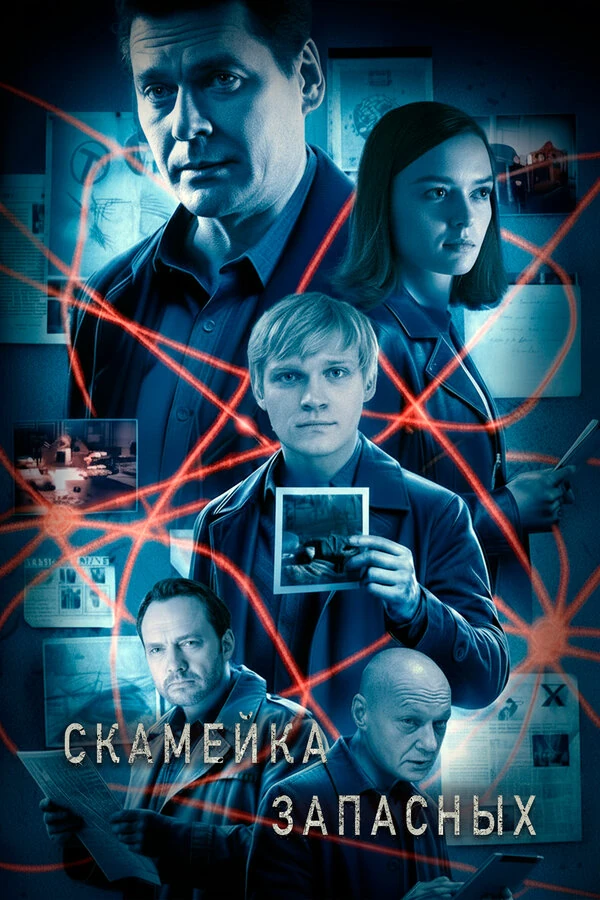 Постер Скамейка запасных (2025)