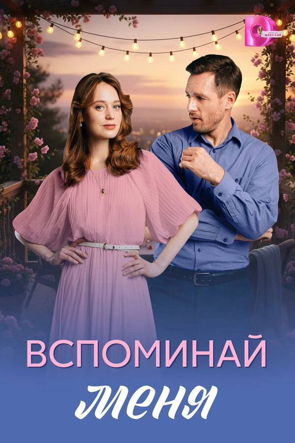 Постер Вспоминай меня (2026)