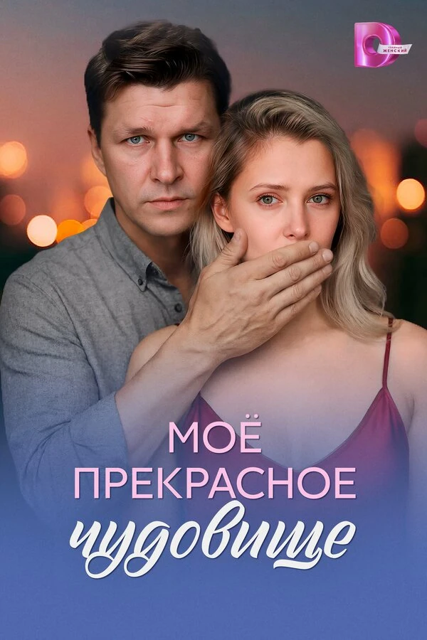 Постер Моё прекрасное чудовище (2026)