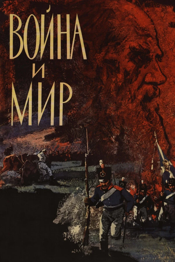 Постер Война и мир (1965)