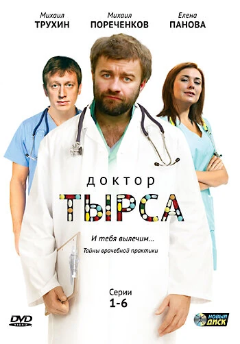 Постер Доктор Тырса (2010)