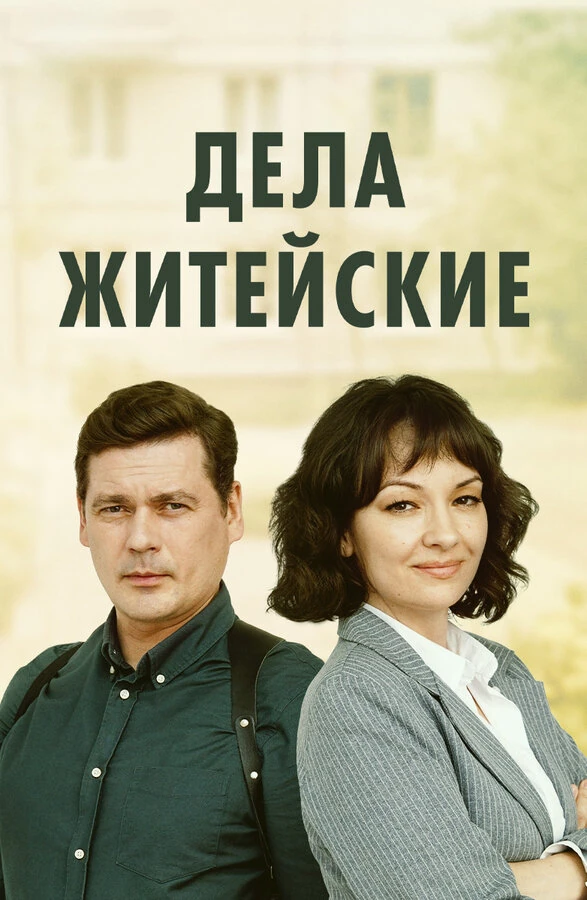 Постер Дела житейские (2022)