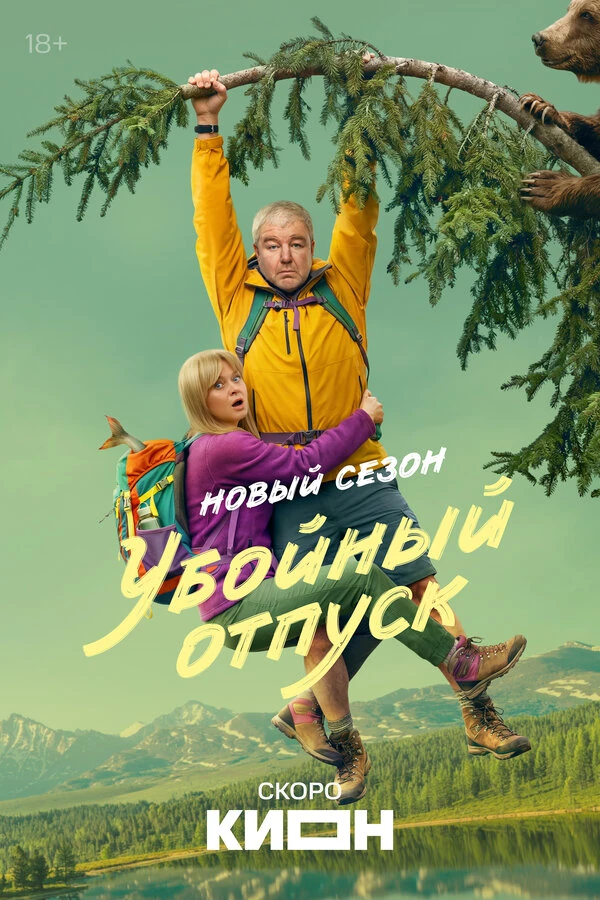 Убойный отпуск (2024)