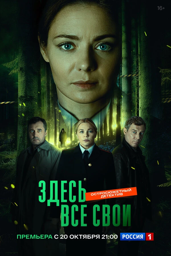 Здесь все свои (2025)