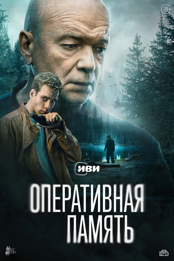 Постер Оперативная память (2025)
