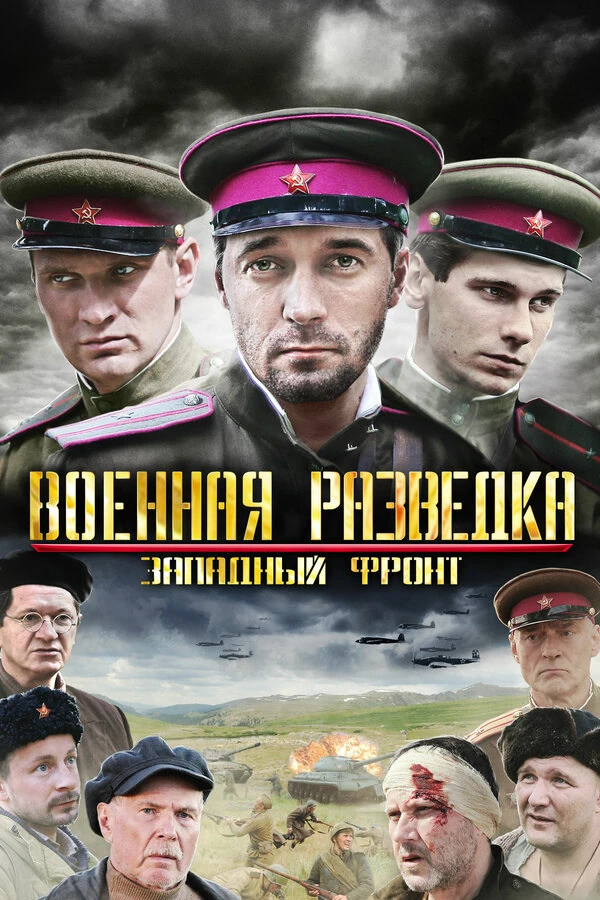 Военная разведка: Северный фронт (2012)