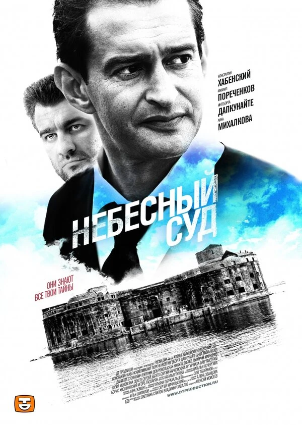Небесный суд. Продолжение (2014)